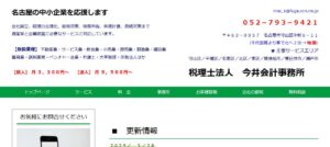 今井会計事務所(税理士法人)っていい税理士？特徴、料金、オフィスの場所は？