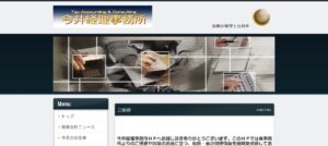 今井経理事務所っていい税理士？特徴、料金、オフィスの場所は？