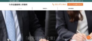 今井信義税理士事務所っていい税理士？特徴、料金、オフィスの場所は？