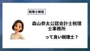 森山恭太公認会計士税理士事務所っていい税理士？特徴、料金、オフィスの場所は？
