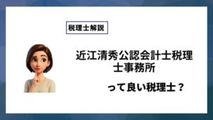 近江清秀公認会計士税理士事務所っていい税理士？特徴、料金、オフィスの場所は？