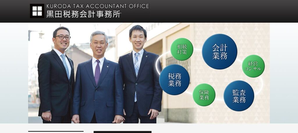 黒田会計事務所