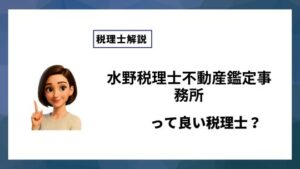 水野税理士不動産鑑定事務所っていい税理士？特徴、料金、オフィスの場所は？