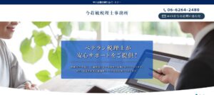 今荘敏税理士事務所っていい税理士？特徴、料金、オフィスの場所は？