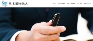 昆税理士法人っていい税理士？特徴、料金、オフィスの場所は？