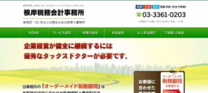 根岸会計事務所っていい税理士？特徴、料金、オフィスの場所は？