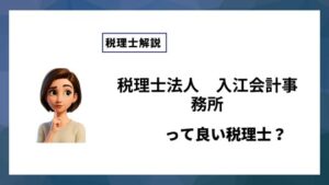 税理士法人　入江会計事務所っていい税理士？特徴、料金、オフィスの場所は？