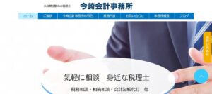 今崎会計事務所っていい税理士？特徴、料金、オフィスの場所は？