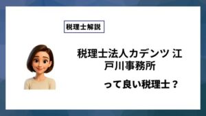 税理士法人カデンツ 江戸川事務所っていい税理士？特徴、料金、オフィスの場所は？