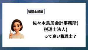 佐々木鳥居会計事務所(税理士法人)っていい税理士？特徴、料金、オフィスの場所は？