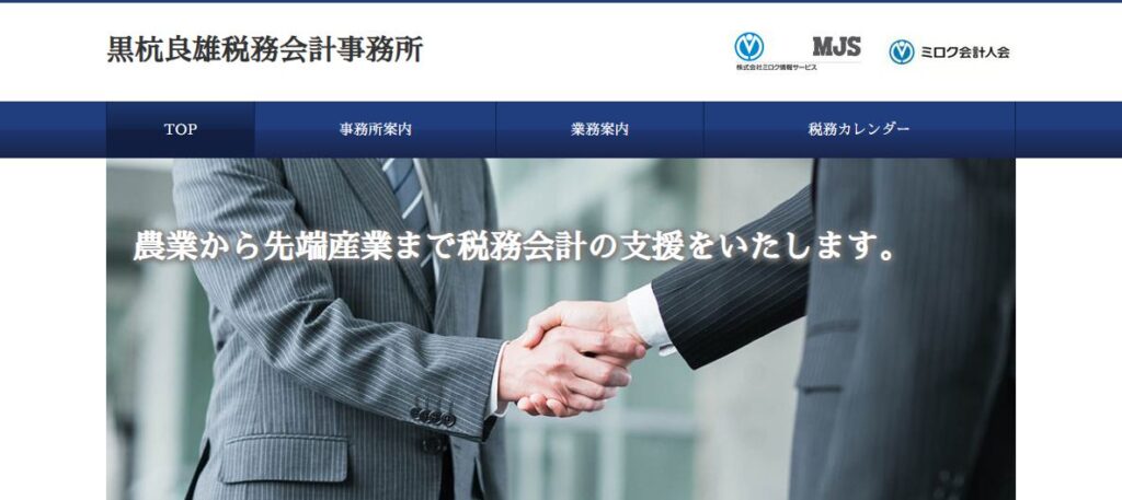 黒杭良雄税理士事務所