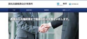 黒杭良雄税理士事務所っていい税理士？特徴、料金、オフィスの場所は？