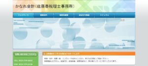 佐藤泰税理士事務所っていい税理士？特徴、料金、オフィスの場所は？