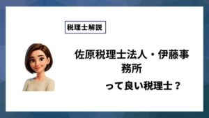 佐原税理士法人・伊藤事務所っていい税理士？特徴、料金、オフィスの場所は？