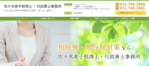 佐々木英子税理士事務所っていい税理士？特徴、料金、オフィスの場所は？