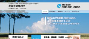 佐藤修税理士事務所っていい税理士？特徴、料金、オフィスの場所は？