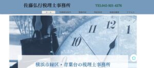 佐藤弘行税理士事務所っていい税理士？特徴、料金、オフィスの場所は？