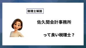 佐久間会計事務所っていい税理士？特徴、料金、オフィスの場所は？