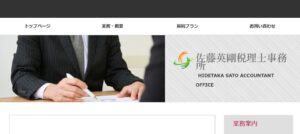 佐藤英剛税理士事務所っていい税理士？特徴、料金、オフィスの場所は？