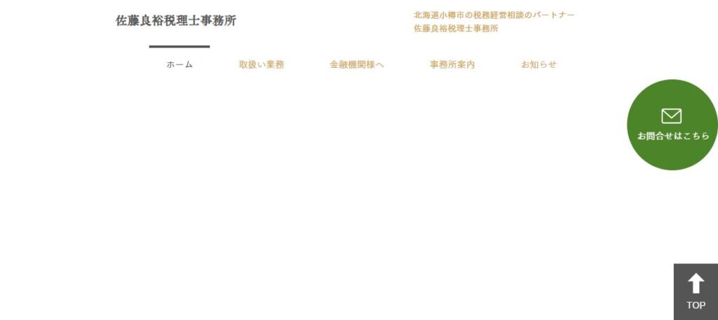 佐藤良裕税理士事務所