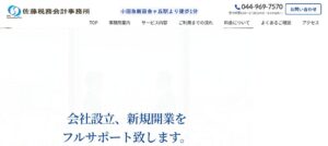 佐藤税務会計事務所っていい税理士？特徴、料金、オフィスの場所は？