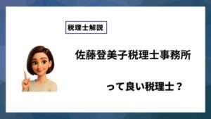 佐藤登美子税理士事務所っていい税理士？特徴、料金、オフィスの場所は？