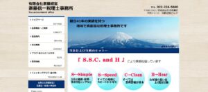 斎藤信一税理士事務所っていい税理士？特徴、料金、オフィスの場所は？