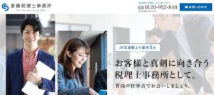 斎藤税理士事務所っていい税理士？特徴、料金、オフィスの場所は？