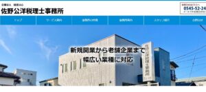 佐野公洋税理士事務所っていい税理士？特徴、料金、オフィスの場所は？