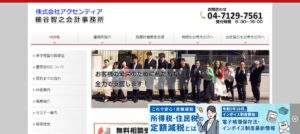 細谷智之会計事務所っていい税理士？特徴、料金、オフィスの場所は？