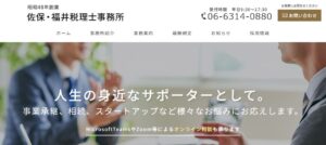 佐保・福井税理士事務所っていい税理士？特徴、料金、オフィスの場所は？