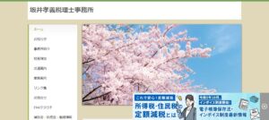 坂井孝義税理士事務所っていい税理士？特徴、料金、オフィスの場所は？
