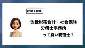 佐世税務会計・社会保険労務士事務所っていい税理士？特徴、料金、オフィスの場所は？