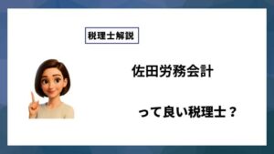 佐田労務会計っていい税理士？特徴、料金、オフィスの場所は？