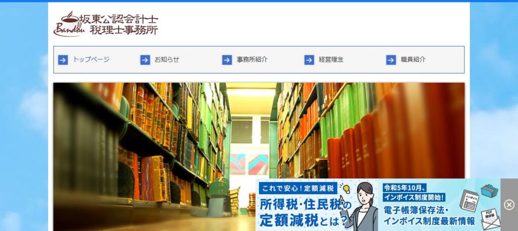 坂東公認会計士税理士事務所