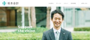 坂本会計(税理士法人)っていい税理士？特徴、料金、オフィスの場所は？