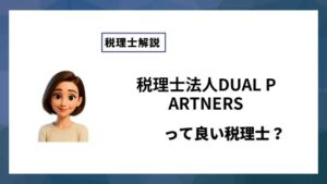 税理士法人DUAL PARTNERSっていい税理士？特徴、料金、オフィスの場所は？