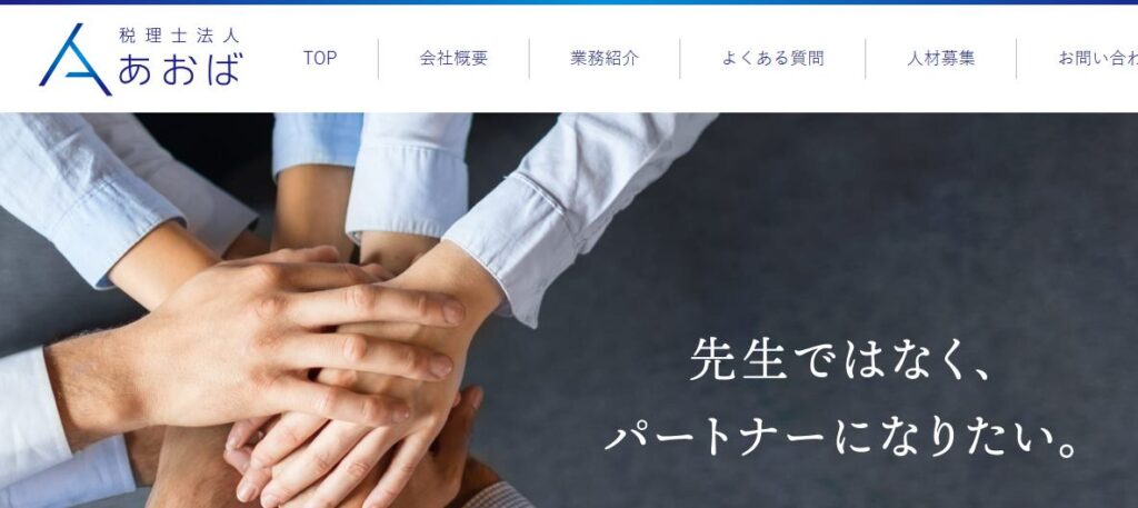 あおば(税理士法人)