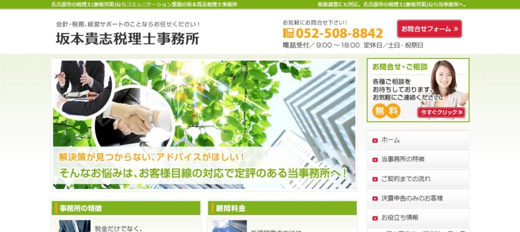 坂本貴志税理士事務所