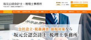 坂元隆一郎税理士事務所っていい税理士？特徴、料金、オフィスの場所は？