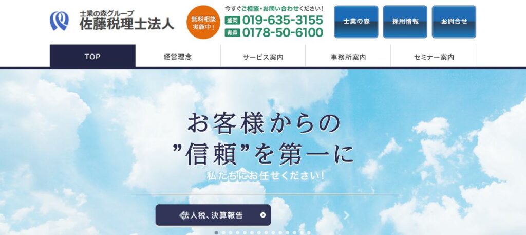 佐藤税理士法人