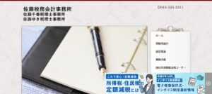 佐藤千春税理士事務所っていい税理士？特徴、料金、オフィスの場所は？