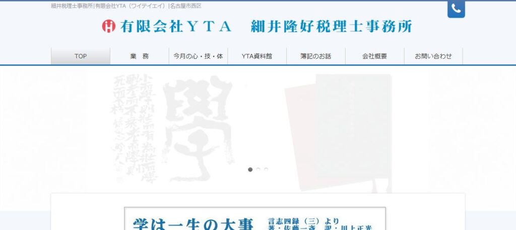 細井隆好税理士事務所