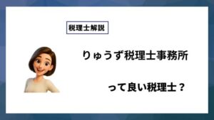 りゅうず税理士事務所っていい税理士？特徴、料金、オフィスの場所は？