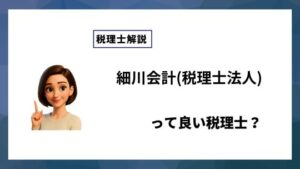 細川会計(税理士法人)っていい税理士？特徴、料金、オフィスの場所は？