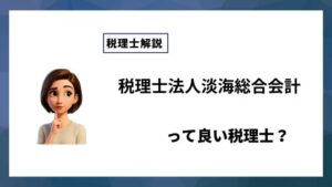 税理士法人淡海総合会計っていい税理士？特徴、料金、オフィスの場所は？