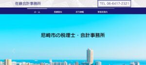 佐藤会計事務所っていい税理士？特徴、料金、オフィスの場所は？
