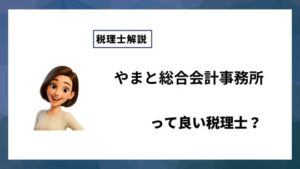 やまと総合会計事務所っていい税理士？特徴、料金、オフィスの場所は？