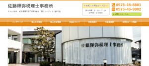 佐藤輝弥税理士事務所っていい税理士？特徴、料金、オフィスの場所は？