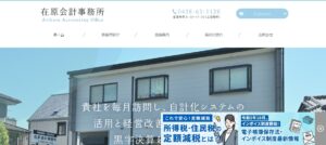 在原会計事務所っていい税理士？特徴、料金、オフィスの場所は？